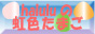 haluluの虹色たまご・バナー
